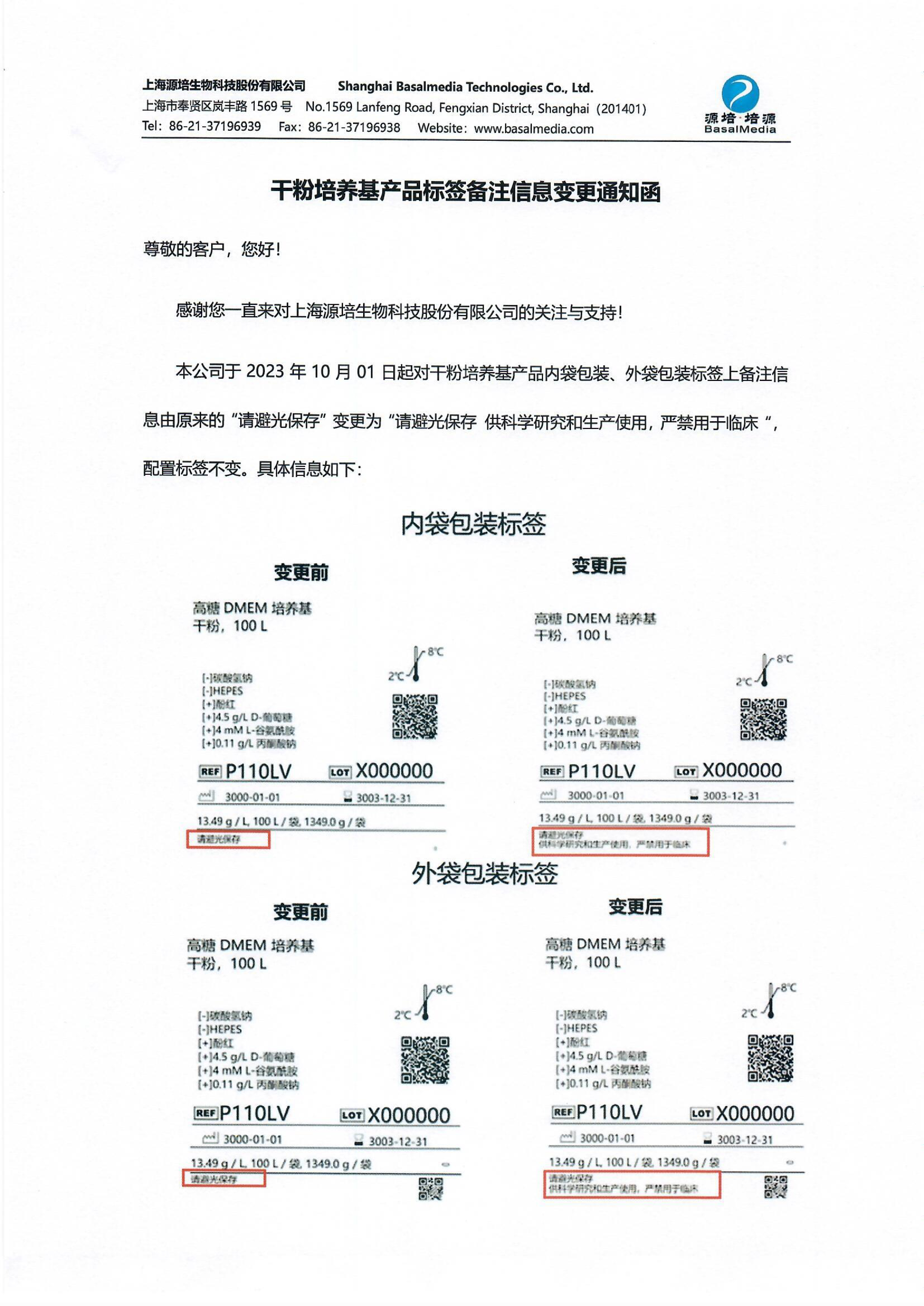 干粉培养基产品标签备注信息变更通知函-1.jpg